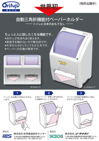 自動三角折機能付ペーパーホルダー「おりふじ」 「Orifuji